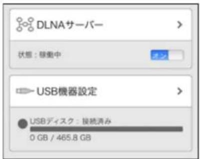 DLNAサーバー 状態:移動中 USB機器設定 USBディスク:接続済み 0 GB / 465.8 GB