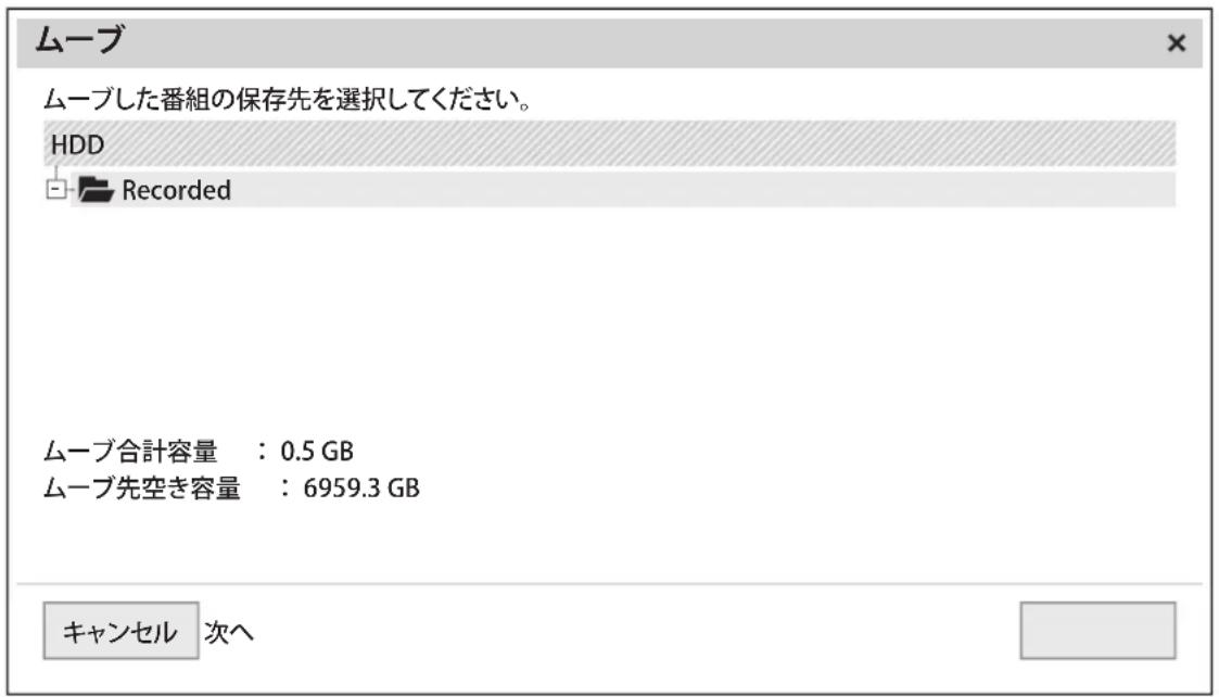 ムーブ ムーブした番組の保存先を選択してください。 HDD Recorded ムーブ合計容量:0.5 GB ムーブ先空き容量:6959.3 GB キャンセル 次へ