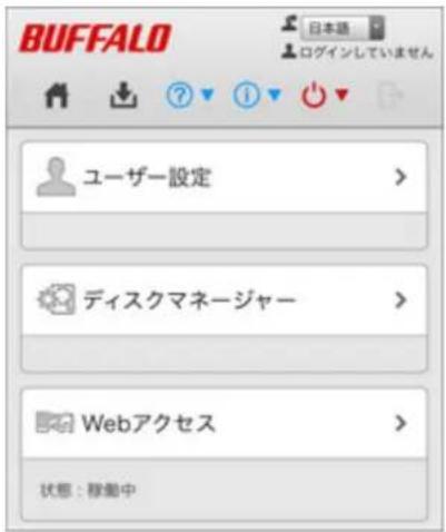 BUFFALO 日本語 ログインしていません ユーザー設定 > ディスクマネージャー > Webアクセス > 状態:稼働中
