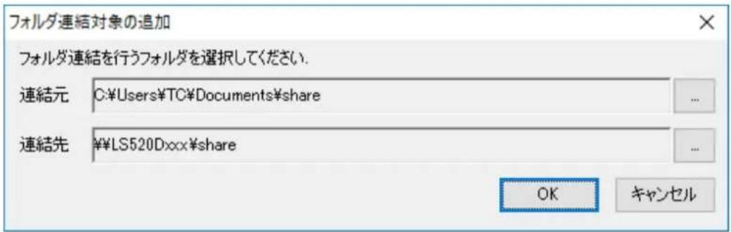 フォルダ連結対象の追加 フォルダ連結を行うフォルダを選択してください. 連結元 C:\Users\TC\Documents\share 連結先 ¥LS520Dxxx\share OK キャンセル