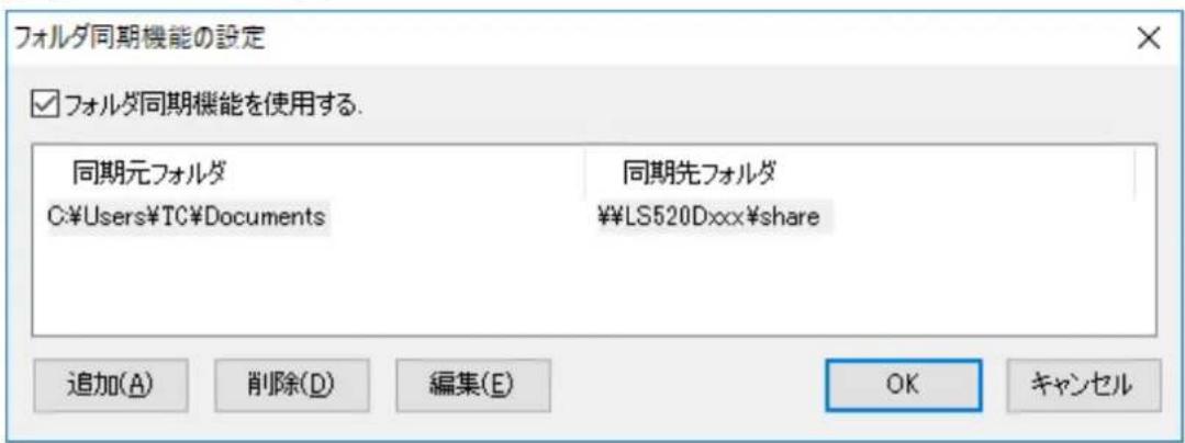 フォルダ同期機能の設定 ☑ フォルダ同期機能を使用する. 同期元フォルダ C:\Users\TC\Documents 同期先フォルダ ¥¥LS520Dxxx$share 追加(A) 削除(D) 編集(E) OK キャンセル