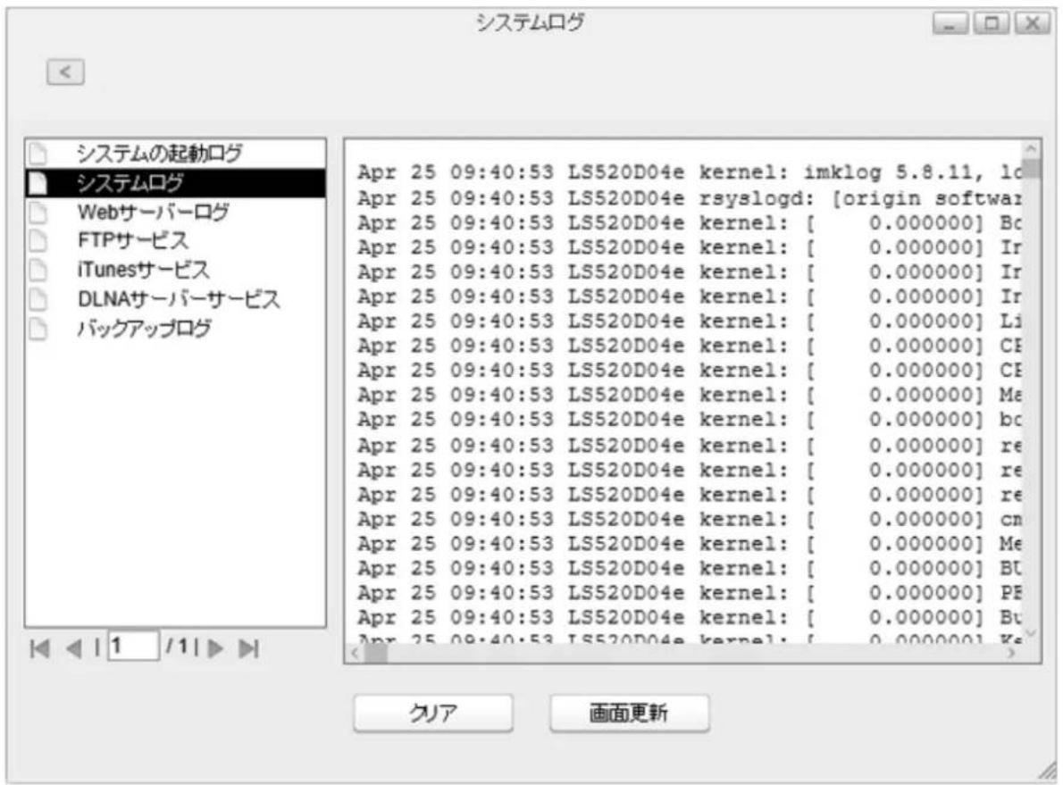システムログ システムの起動ログ Webサーバーログ FTPサービス iTunesサービス DLNAサーバーサービス バックアップログ Apr 25 09:40:53 LS520D04e kernel: imklog 5.8.11, lc Apr 25 09:40:53 LS520D04e rsyslogd: [origin softwar Apr 25 09:40:53 LS520D04e kernel: [ 0.000000] Bc Apr 25 09:40:53 LS520D04e kernel: [ 0.000000] Ir Apr 25 09:40:53 LS520D04e kernel: [ 0.000000] Ir Apr 25 09:40:53 LS520D04e kernel: [ 0.000000] Ir Apr 25 09:40:53 LS520D04e kernel: [ 0,000000] Li Apr 25 09:40:53 LS520D04e kernel: [ 0.000000] CE Apr 25 09:40:53 LS520D04e kernel: [ 0.000000] CE Apr 25 09:40:53 LS520D04e kernel: [ 0.000000] Me Apr 25 09:40:53 LS520D04e kernel: [ 0.000000] bc Apr 25 09:40:53 LS520D04e kernel: [ 0.000000] re Apr 25 09:40:53 LS520D04e kernel: [ 0.000000] re Apr 25 09:40:53 LS520D04e kernel: [ 0.000000] cn Apr 25 09:40:53 LS520D04e kernel: [ 0.000000] Me Apr 25 09:40:53 LS520D04e kernel: [ 0.000000] BT Apr 25 09:40:53 LS520D04e kernel: [ 0.000000] PB Apr 25 09:40:53 LS520D04e kernel: [ 0.000000] Bu Apr 25 09:40:53 LS520D04e kernel: [ 0.000001] Ks クリア 画面更新