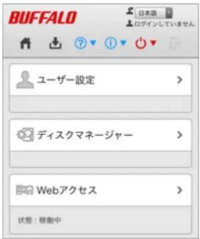 BUFFALO 日本語 ログインしていません ユーザー設定 > ディスクマネージャー > Webアクセス > 状態:稼働中