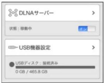 DLNAサーバー 状態:移動中 USB機器設定 USBディスク:接続済み 0 GB / 465.8 GB