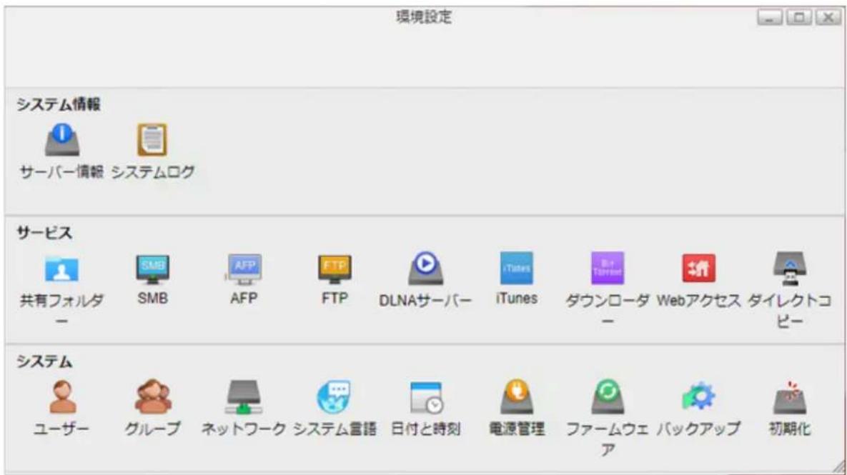 環境設定 システム情報 サーバー情報 システムログ サービス 共有フォルダ - SMB AFP FTP DLNAサーバー iTunes ダウンローダー Webアクセス ダイレクトコピー システム ユーザー グループ ネットワーク システム言語 日付と時刻 電源管理 ファームウェア バックアップ 初期化