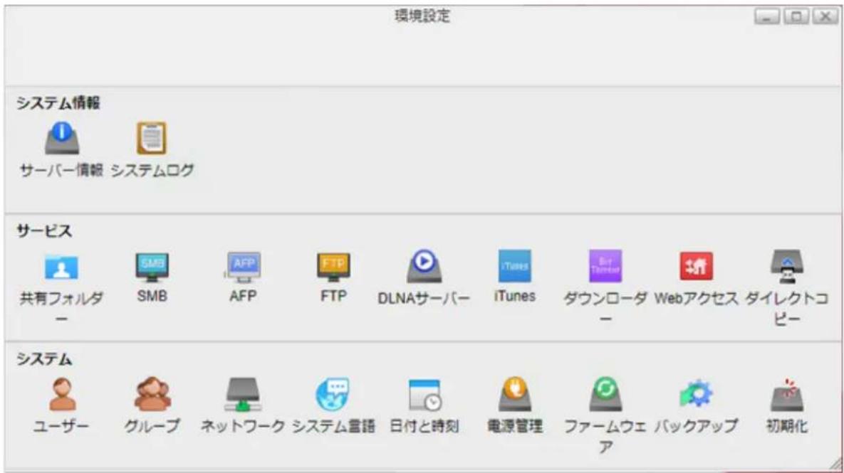 環境設定 システム情報 サーバー情報 システムログ サービス 共有フォルダ - SMB AFP FTP DLNAサーバー iTunes 大ウローダー Webアクセス ダイレクトコピー システム ユーザー グループ ネットワーク システム言語 日付と時刻 電源管理 ファームウェア バックアップ 初期化