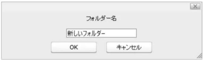 フォルダー名 新しいフォルダー OK キャンセル