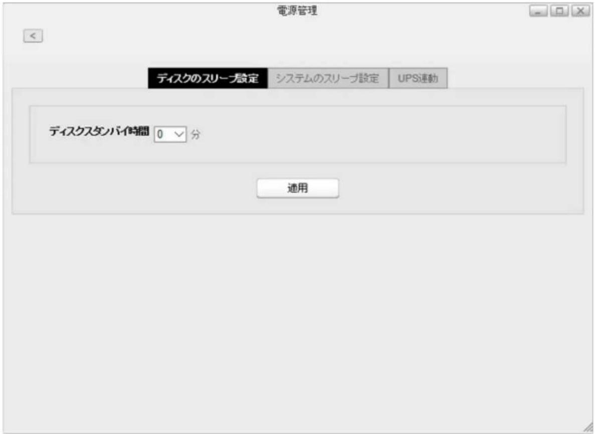 電源管理 ディスクのスリーブ設定 システムのスリーブ設定 UPS連動 ディスクスタンバイ時間 0 √ 分 適用