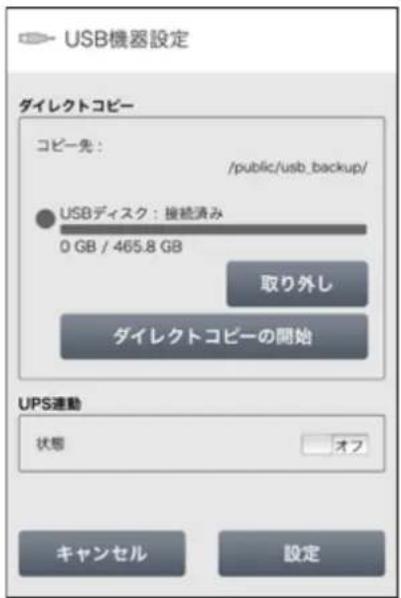 USB機器設定 ダイレクトコピー コピー先: /public/usb_backup/ USBディスク:接続済み 0 GB / 465.8 GB 取り外し ダイレクトコピーの開始 UPS連動 状態 オフ キャンセル 設定