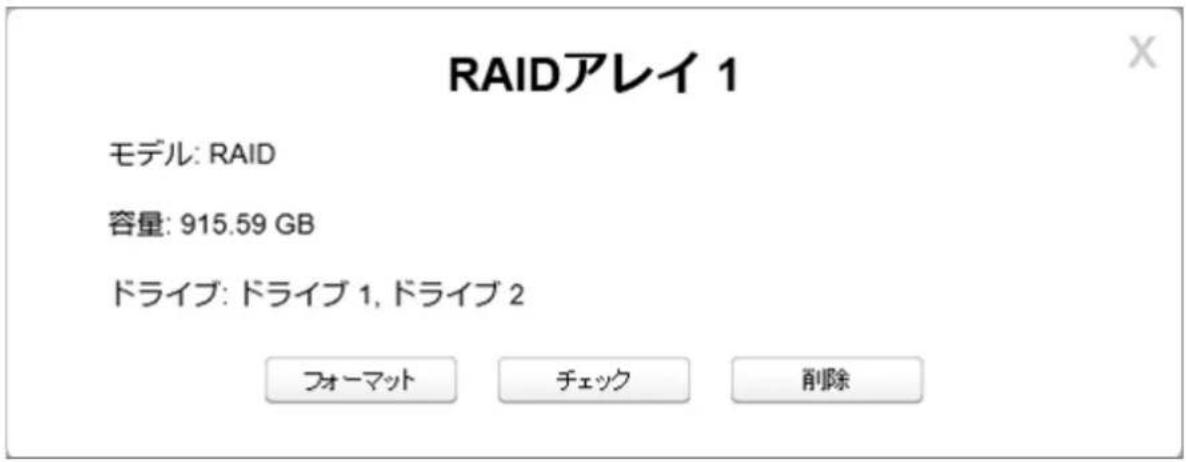 RAIDアレイ 1 モデル: RAID 容量: 915.59 GB ドライブ: ドライブ 1, ドライブ 2 フォーマット チェック 削除