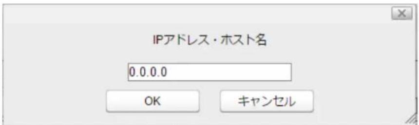 IPアドレス・ホスト名 0.0.0.0 OK キャンセル