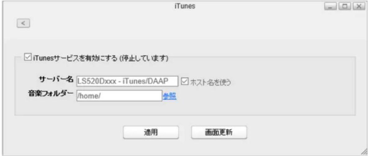 iTunes iTunesサービスを有効にする (停止しています) サーバー名 LS520Dxxx - iTunes/DAAP ホスト名を使う 音楽フォルダー /home/ 参照 適用 画面更新