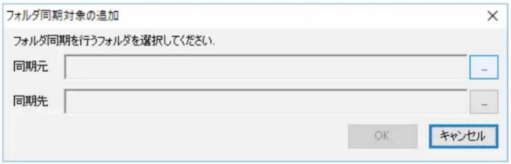 フォルダ同期対象の追加 フォルダ同期を行うフォルダを選択してください. 同期元 ... 同期先 ... OK キャンセル