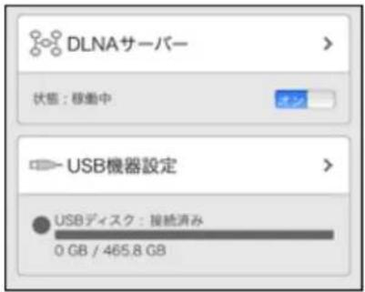 DLNAサーバー 状態:移動中 USB機器設定 USBディスク:接続済み 0 GB / 465.8 GB
