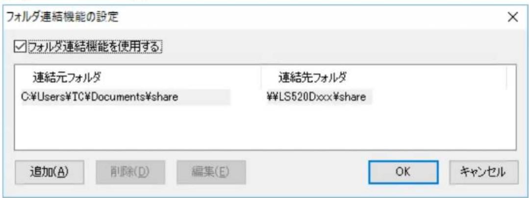 フォルダ連続機能の設定 ☑フォルダ連続機能を使用する 連結元フォルダ C:\Users\TC\Documents\share 連結先フォルダ ¥LS520Dxxx\share 追加(A) 削除(D) 編集(E) OK キャンセル