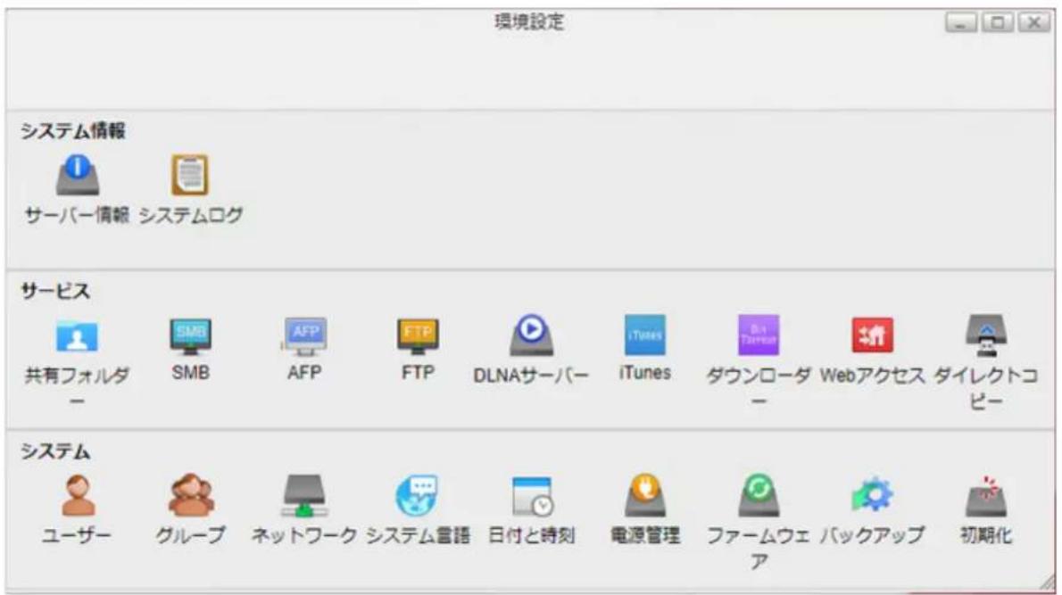 環境設定 システム情報 サーバー情報 システムログ サービス 共有フォルダ - SMB AFP FTP DLNAサーバー iTunes ダウンローダー Webアクセス ダイレクトコピー システム ユーザー グループ ネットワーク システム言語 日付と時刻 電源管理 ファームウェ ア バックアップ 初期化