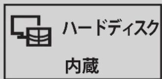 ハードディスク 内蔵
