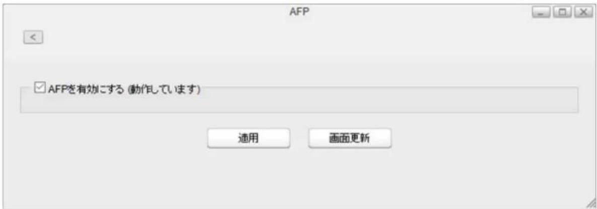 AFP ✓ AFPを有効にする (動作しています) 適用 画面更新