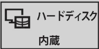 ハードディスク 内蔵