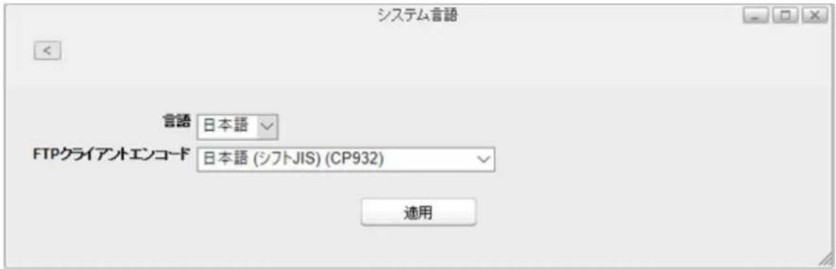 システム音語 音語 日本語 FTPクライアントエンコード 日本語 (シフトJIS) (CP932) 適用
