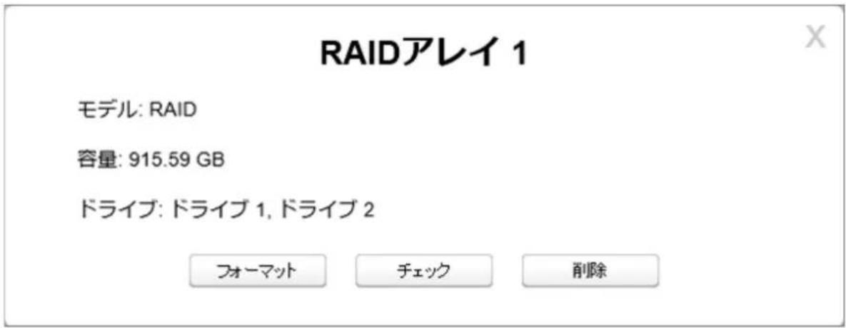 RAIDアレイ 1 モデル: RAID 容量: 915.59 GB ドライブ: ドライブ 1, ドライブ 2 フォーマット チェック 削除