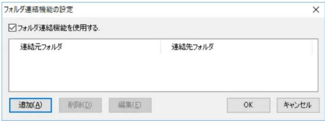 フォルダ連結機能の設定 ☑ フォルダ連結機能を使用する. 連結元フォルダ 連結先フォルダ 追加(A) 削除(D) 編集(E) OK キャンセル