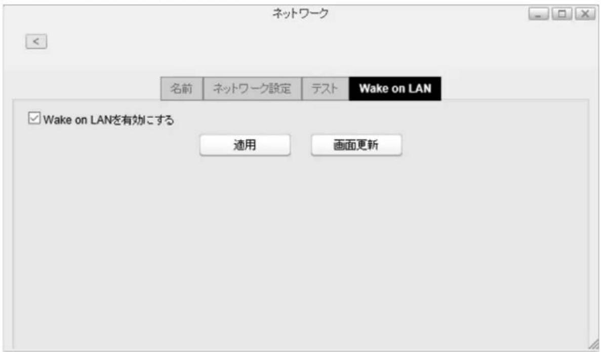 ネットワーク 名前 ネットワーク設定 テスト Wake on LAN ✓ Wake on LANを有効にする 適用 画面更新