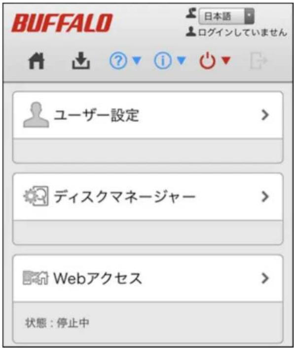 BUFFALO 日本語 ログインしていません ユーザー設定 > ディスクマネージャー > Webアクセス > 状態:停止中