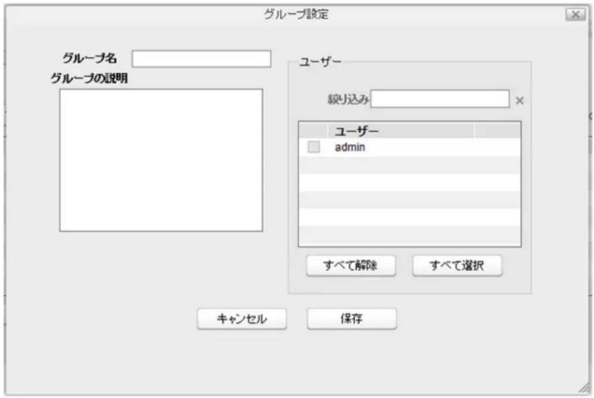 グループ設定 グループ名 グループの説明 ユーザー 綾り込み ユーザー admin すべて解除 すべて選択 キャンセル 保存
