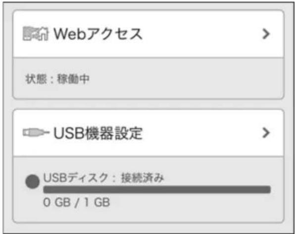 Webアクセス 状態:稼働中 USB機器設定 USBディスク:接続済み 0 GB / 1 GB