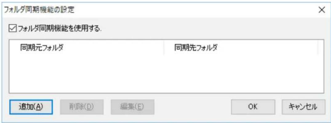 フォルダ同期機能の設定 ☑ フォルダ同期機能を使用する. 同期元フォルダ 同期先フォルダ 追加(A) 削除(D) 編集(E) OK キャンセル