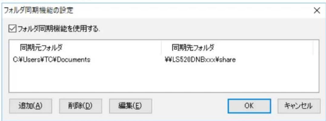 フォルダ同期機能の設定 ☑ フォルダ同期機能を使用する. 同期元フォルダ C:\Users\TC\Documents 同期先フォルダ ¥¥LS520DNBxxx$share 追加(A) 削除(D) 編集(E) OK キャンセル
