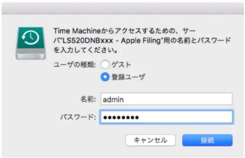 Time Machineからアクセスするための、サーバ"LS520DNBxxx - Apple Filing"用の名前とパスワードを入力してください。 ユーザの種類: ○ ゲスト ● 登録ユーザ 名前: admin パスワード: ••••••••••• キャンセル 接続