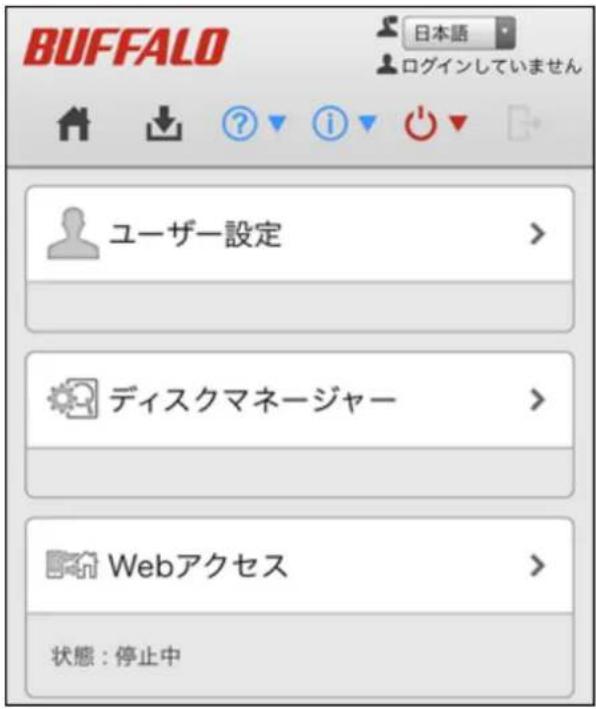 BUFFALO 日本語 ログインしていません ユーザー設定 > ディスクマネージャー > Webアクセス > 状態:停止中