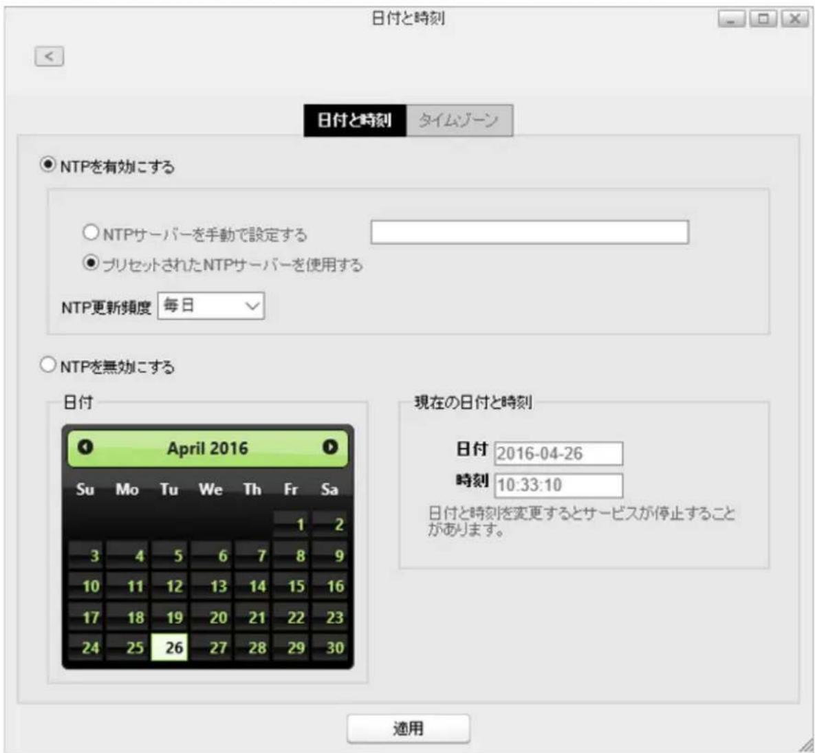 日付と時刻 日付と時刻 タイムゾーン ● NTPを有効にする ○ NTPサーバーを手動で設定する ● プリセットされたNTPサーバーを使用する NTP更新頻度 毎日 ○ NTPを無効にする 日付 April 2016 Su Mo Tu We Th Fr Sa 1 2 3 4 5 6 7 8 9 10 11 12 13 14 15 16 17 18 19 20 21 22 23 24 25 26 27 28 29 30 現在の日付と時刻 日付 2016-04-26 時刻 10:33:10 日付と時刻を変更するとサービスが停止することがあります。 適用