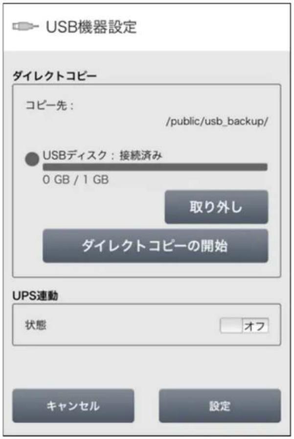 USB機器設定 ダイレクトコピー コピー先: /public/usb_backup/ USBディスク:接続済み 0 GB / 1 GB 取り外し ダイレクトコピーの開始 UPS連動 状態 オフ キャンセル 設定