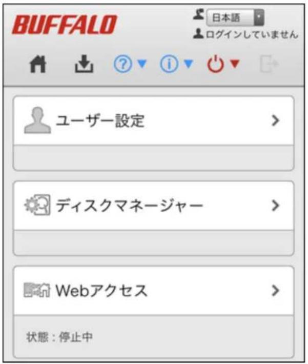 BUFFALO 日本語 ログインしていません ユーザー設定 > ディスクマネージャー > Webアクセス > 状態:停止中