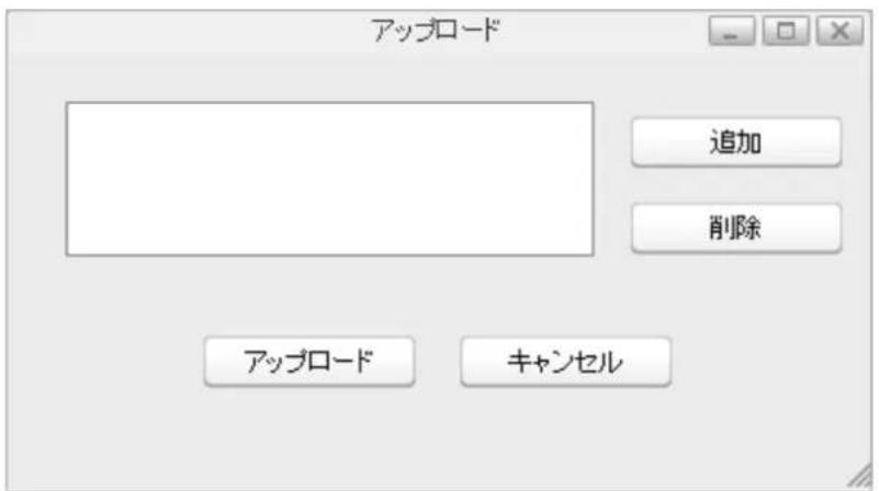 アップロード 追加 削除 アップロード キャンセル