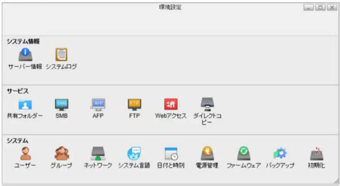 環境設定 システム情報 サーバー情報 システムログ サービス 共有フォルダー SMB AFP FTP Webアクセス ダイレクトコピー システム ユーザー グループ ネットワーク システム言語 日付と時刻 電源管理 ファームウェア パックアップ 初期化