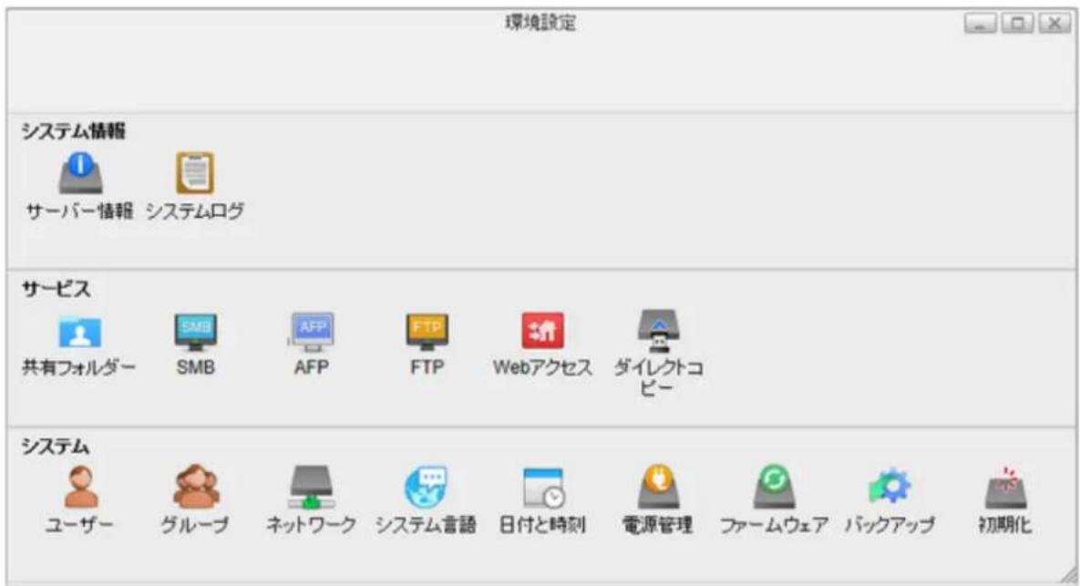 環境設定 システム情報 サーバー情報 システムログ サービス 共有フォルダー SMB AFP FTP Webアクセス ダイレクトコピー システム ユーザー グループ ネットワーク システム言語 日付と時刻 電源管理 ファームウェア パックアップ 初期化