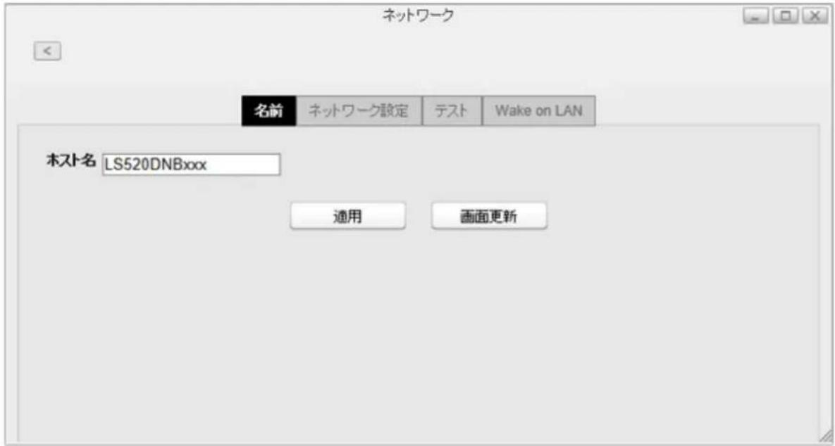 ネットワーク 名前 ネットワーク設定 テスト Wake on LAN ホスト名 LS520DNBxxx 通用 画面更新