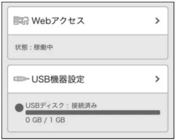Webアクセス 状態:稼働中 USB機器設定 USBディスク:接続済み 0 GB / 1 GB