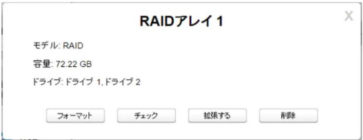 RAIDアレイ 1 モデル: RAID 容量: 72.22 GB ドライブ: ドライブ 1, ドライブ 2 フォーマット チェック 拡張する 削除