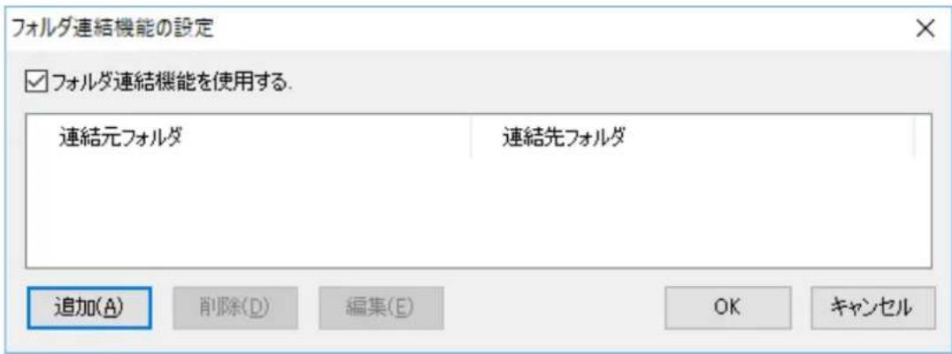 フォルダ連結機能の設定 ☑ フォルダ連結機能を使用する. 連結元フォルダ 連結先フォルダ 追加(A) 削除(D) 編集(E) OK キャンセル