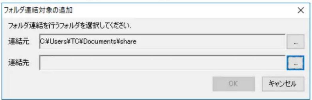 フォルダ連結対象の追加 フォルダ連結を行うフォルダを選択してください. 連結元 C:\Users\TC\Documents\share 連結先 OK キャンセル