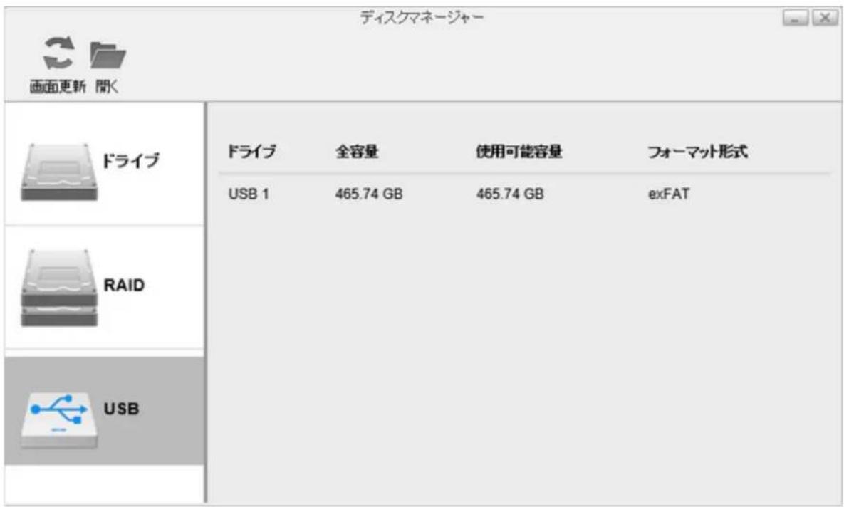 ディスクマネージャー 画面更新 閲く ドライブ ドライブ 全容量 使用可能容量 フォーマット形式 USB 1 465.74 GB 465.74 GB exFAT RAID USB