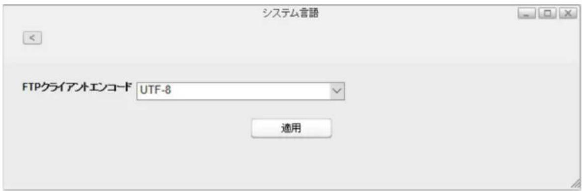 システム言語 FTPクライアオエンコード UTF-8 適用