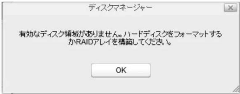 ディスクマネージャー 有効なディスク領域がありません。ハードディスクをフォーマットするかRAIDアレイを構築してください。 OK