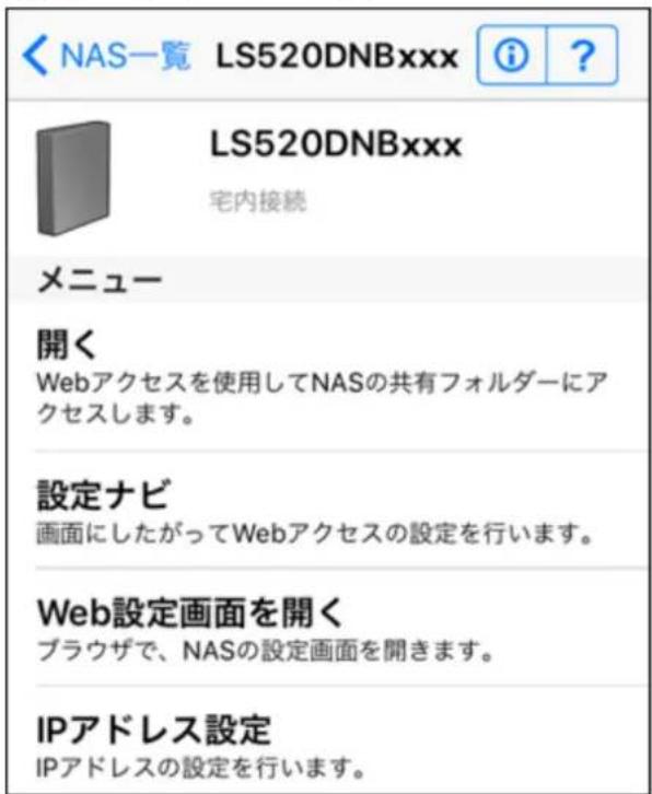 NAS一覧 LS520DNBxxx ⓘ ? LS520DNBxxx 宅内接続 メニュー 開く Webアクセスを使用してNASの共有フォルダーにアクセスします。 設定ナビ 画面にしたがってWebアクセスの設定を行います。 Web設定画面を開く ブラウザで、NASの設定画面を開きます。 IPアドレス設定 IPアドレスの設定を行います。