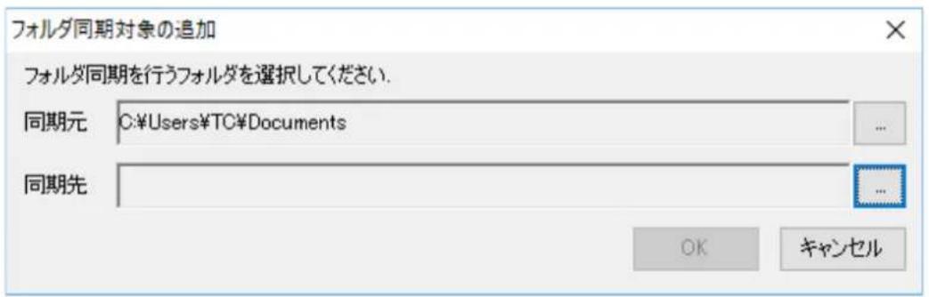 フォルダ同期対象の追加 フォルダ同期を行うフォルダを選択してください. 同期元 C:\Users\TC\Documents 同期先 ...
